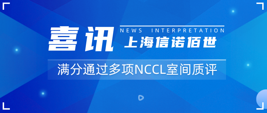 质量认证 | 康圣环球旗下子公司上海信诺佰世满分通过多项NCCL室间质评最新结果