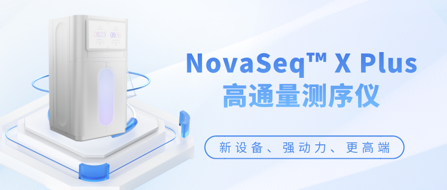 喜讯 | 康圣环球引进新一代NovaSeq™ X Plus高通量测序仪，新设备、强动力、更高端！