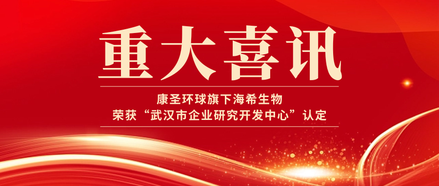 喜讯丨康圣环球旗下海希生物荣获“武汉市企业研究开发中心”认定！