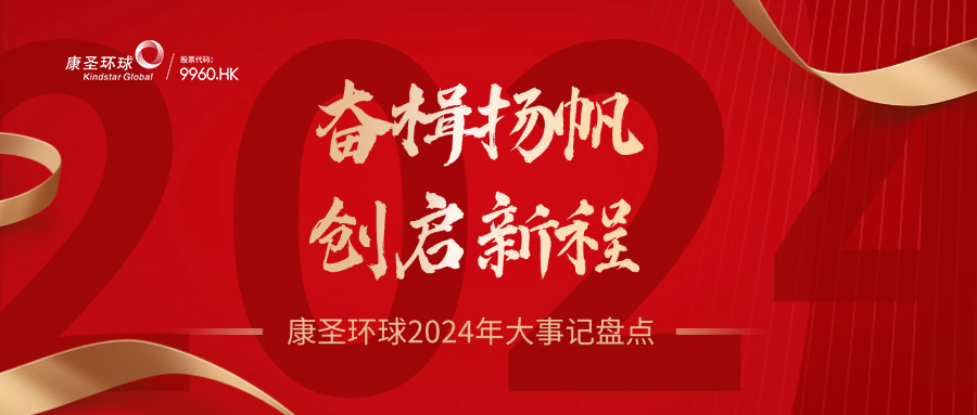 奋楫扬帆，创启新程——康圣环球2024年大事记盘点