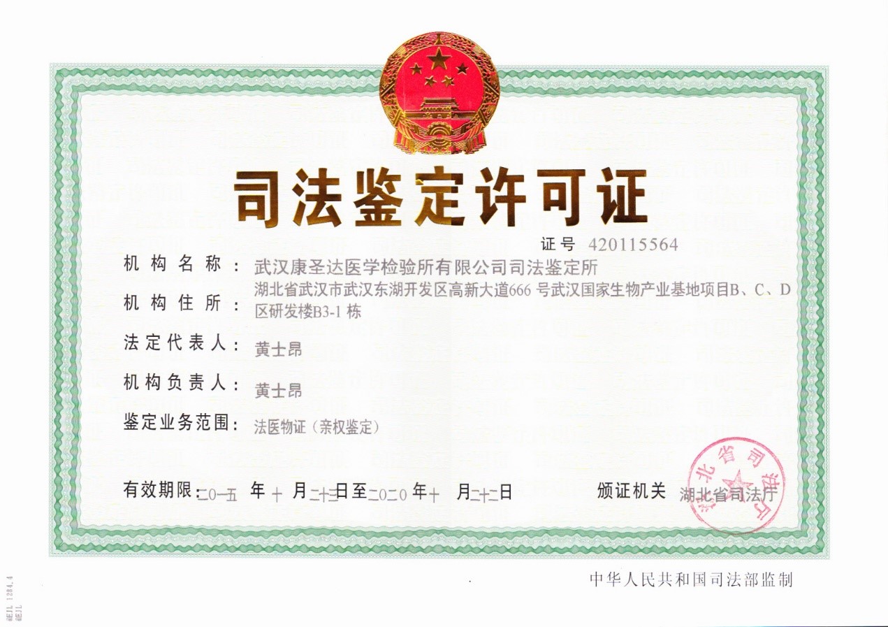 【权威认证】热烈祝贺武汉康圣达医学检验所获省司法厅亲子鉴定类资质认定