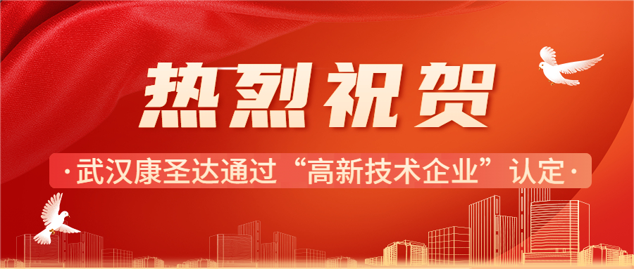 热烈祝贺 | 武汉康圣达通过“高新技术企业”认定
