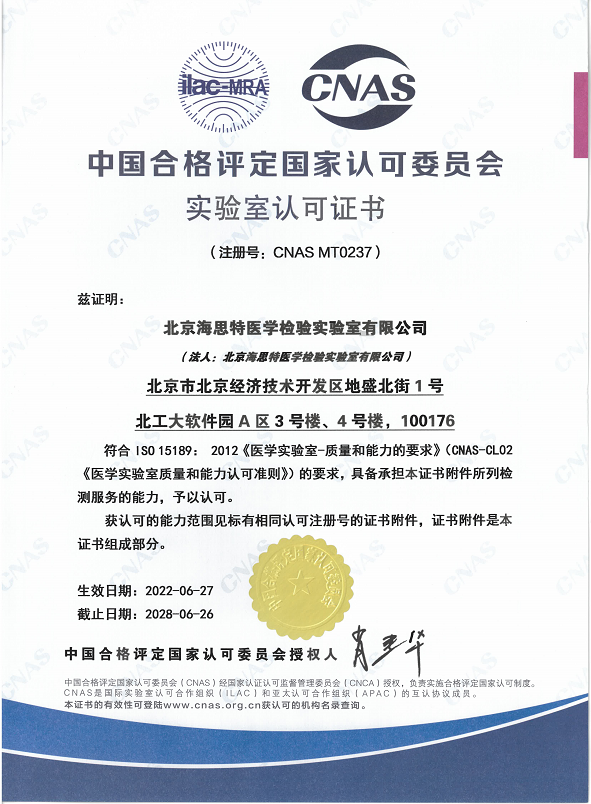 北京-中国合格评定国家认可委员会实验室认可证书