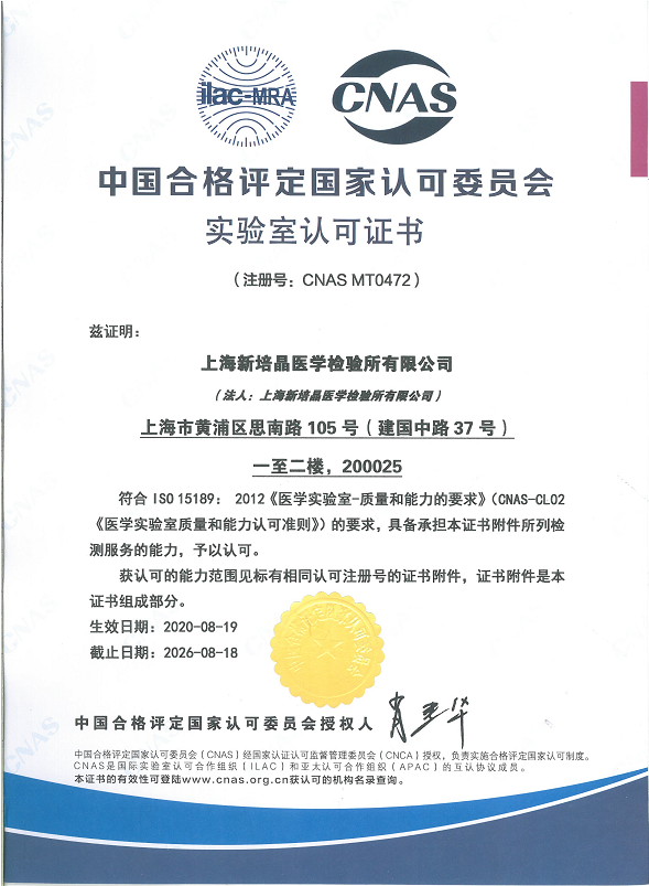 上海-中国合格评定国家认可委员会实验室认可证书