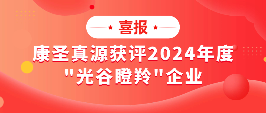 喜报！康圣环球旗下康圣真源获评2024年度“光谷瞪羚”企业