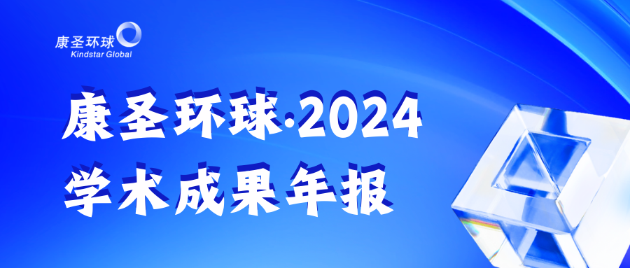 康圣环球·2024学术成果年报