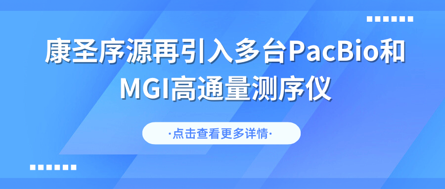 康圣序源再引入多台PacBio和MGI高通量测序仪，打造科研多组学中心化服务新高地