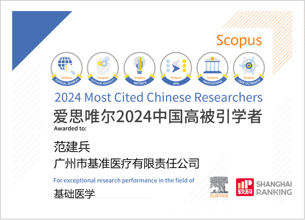喜讯！康圣环球首席科学官范建兵博士连续四年入选2024“中国高被引学者”榜单