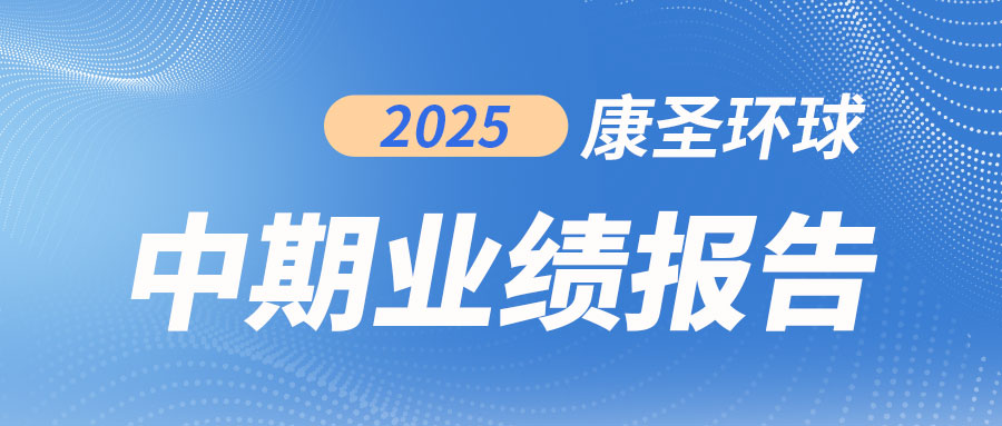 一图读懂 | 2025康圣环球中期业绩报告