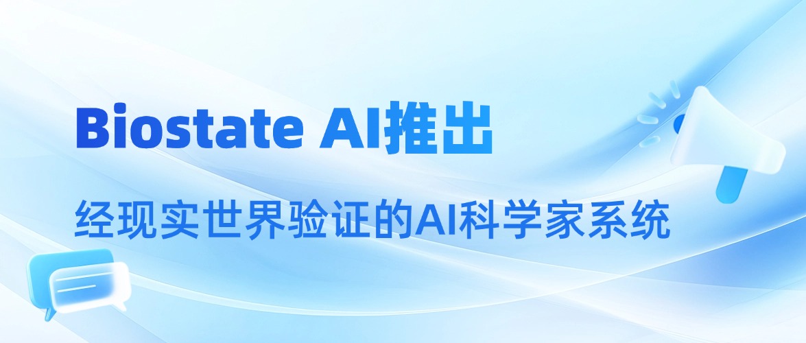 告别纸上谈兵！康圣环球战略合作伙伴推出经现实世界验证的AI科学家系统