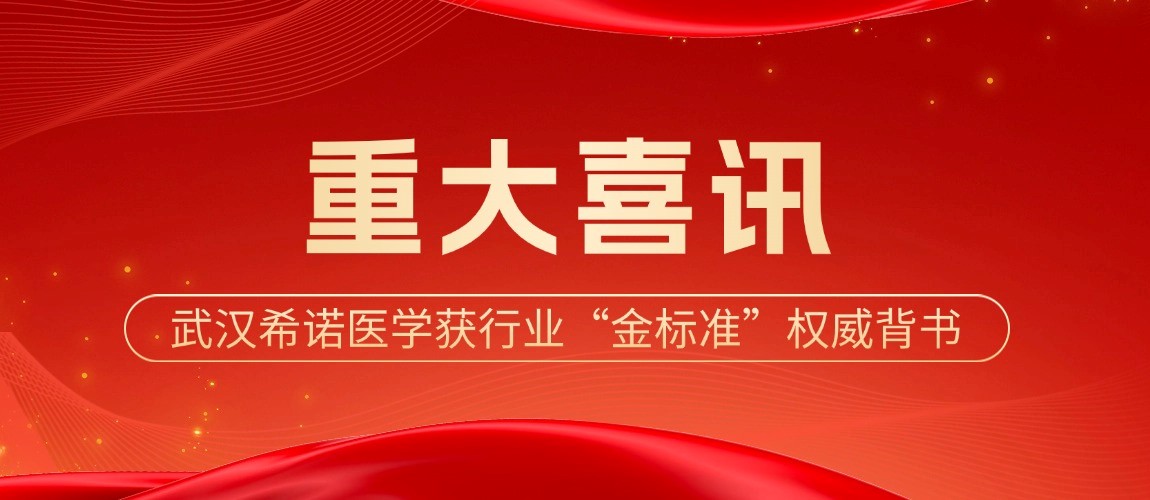 实力认证！武汉希诺医学成功通过CAP认证获行业“金标准”权威背书